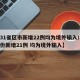 【31省区市新增22例均为境外输入/31省份新增21例 均为境外输入】
