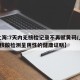 【上海:7天内无核检记录不再赋黄码/上海7天核酸检测呈阴性的健康证明】