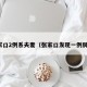 张家口2例系夫妻（张家口发现一例肺炎）