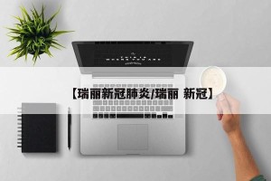 【瑞丽新冠肺炎/瑞丽 新冠】