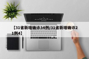 【31省新增确诊34例/31省新增确诊21例4】