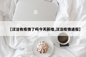 【汉沽有疫情了吗今天新增,汉沽疫情通报】
