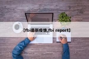 【fbi最新疫情,fbi report】
