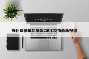 绥化疫情最新情况:绥化疫情最新报道
