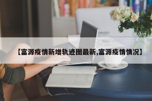 【富源疫情新增轨迹图最新,富源疫情情况】