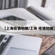 【上海疫情地图/上海 疫情地图】