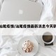 最新汕尾疫情/汕尾疫情最新消息今天新增病例