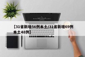 【31省新增56例本土/31省新增69例 本土48例】