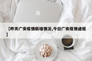 【昨天广安疫情新增情况,今日广安疫情通报】