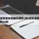 吉林省新增本地确诊病例1例/吉林省新增确诊病例10例