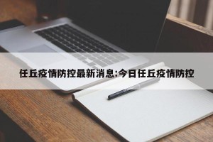 任丘疫情防控最新消息:今日任丘疫情防控