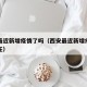 西安最近新增疫情了吗（西安最近新增疫情了吗现在）