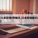 【31省新增6例确诊,31省新增确诊26例】
