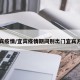 宜宾疫情/宜宾疫情期间别出门宜宾方言
