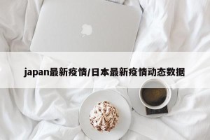 japan最新疫情/日本最新疫情动态数据