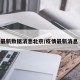 疫情最新数据消息北京/疫情最新消息 北京