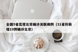 全国5省出现北京确诊关联病例（31省份新增19例确诊北京）