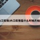 内江疫情/内江疫情是什么时候开始的