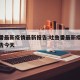 吐鲁番最新疫情最新报告:吐鲁番最新疫情最新报告今天