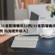 【31省新增确诊12例/31省新增确诊12例 均为境外输入】