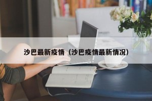 沙巴最新疫情（沙巴疫情最新情况）