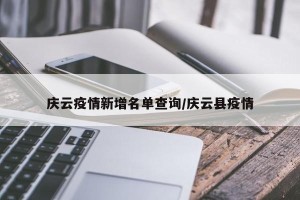 庆云疫情新增名单查询/庆云县疫情