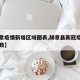 【赫章疫情新增区域图表,赫章县新冠疫情确诊人数】