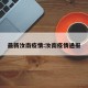 最新汝南疫情:汝南疫情通报