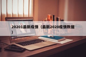 20201最新疫情（最新2020疫情数据）