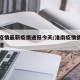 淮南疫情最新疫情通报今天/淮南疫情情况最新报道