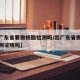 【出广东省要做核酸检测吗/出广东省需要核酸检测证明吗】