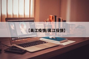 【吴江疫情/吴江役情】