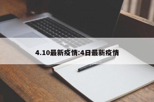 4.10最新疫情:4日最新疫情