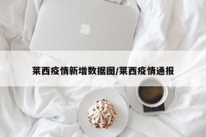莱西疫情新增数据图/莱西疫情通报