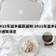 2022年返乡最新通知:2022年返乡最新通知消息