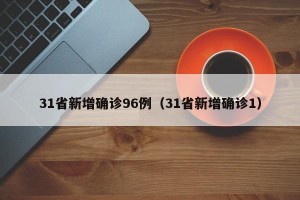 31省新增确诊96例（31省新增确诊1）