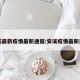 安溪最新疫情最新通报:安溪疫情最新通知