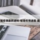 福建疫情最新通知:福建疫情通报 最新