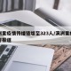 满洲里疫情传播链增至323人/满洲里疫情实时报道
