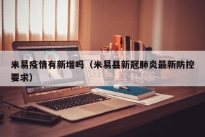 米易疫情有新增吗（米易县新冠肺炎最新防控要求）