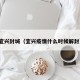 宜兴封城（宜兴疫情什么时候解封）