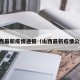山西最新疫情通报（山西最新疫情公布）