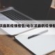 哈尔滨最新疫情报告/哈尔滨最新疫情报告数据