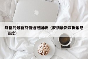 疫情的最新疫情通报图表（疫情最新数据消息  百度）