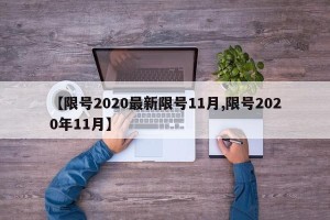 【限号2020最新限号11月,限号2020年11月】