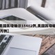 【美国新增确诊18482例,美国新增确诊81万例】
