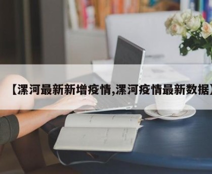 【漯河最新新增疫情,漯河疫情最新数据】