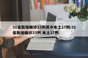 31省新增确诊33例其中本土17例:31省新增确诊33例 本土17例