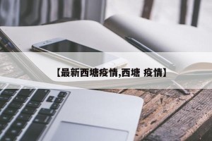 【最新西塘疫情,西塘 疫情】