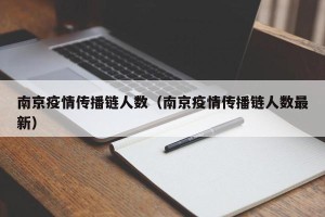 南京疫情传播链人数（南京疫情传播链人数最新）